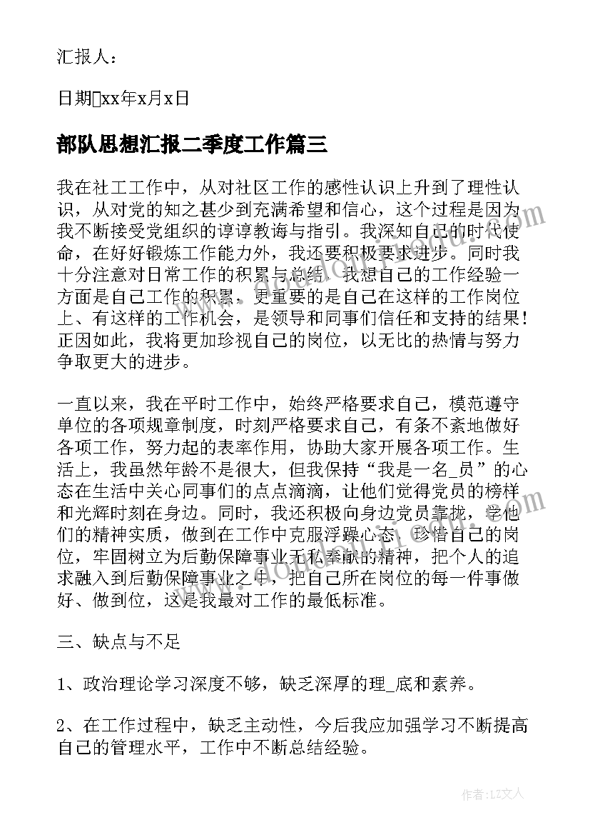 部队思想汇报二季度工作 部队思想汇报(汇总9篇)