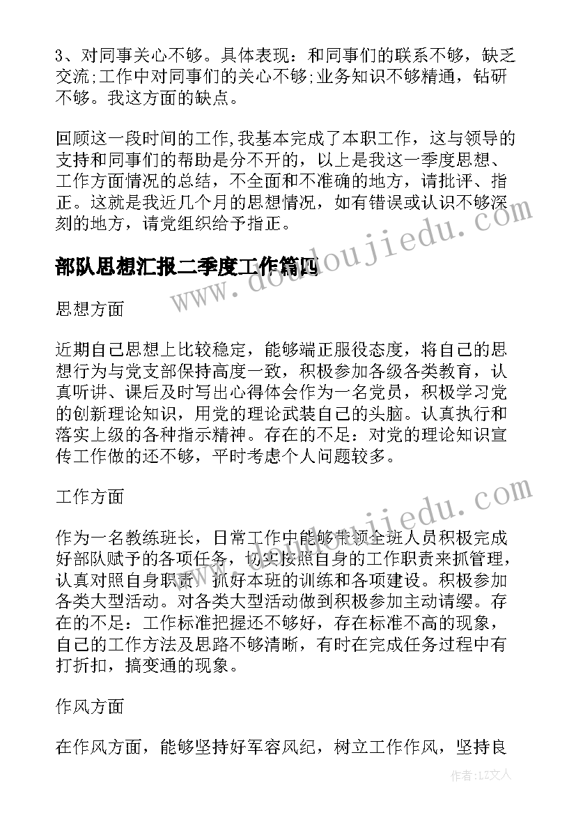 部队思想汇报二季度工作 部队思想汇报(汇总9篇)