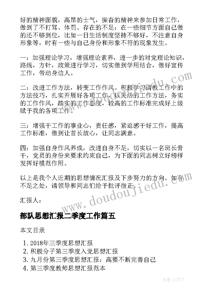 部队思想汇报二季度工作 部队思想汇报(汇总9篇)