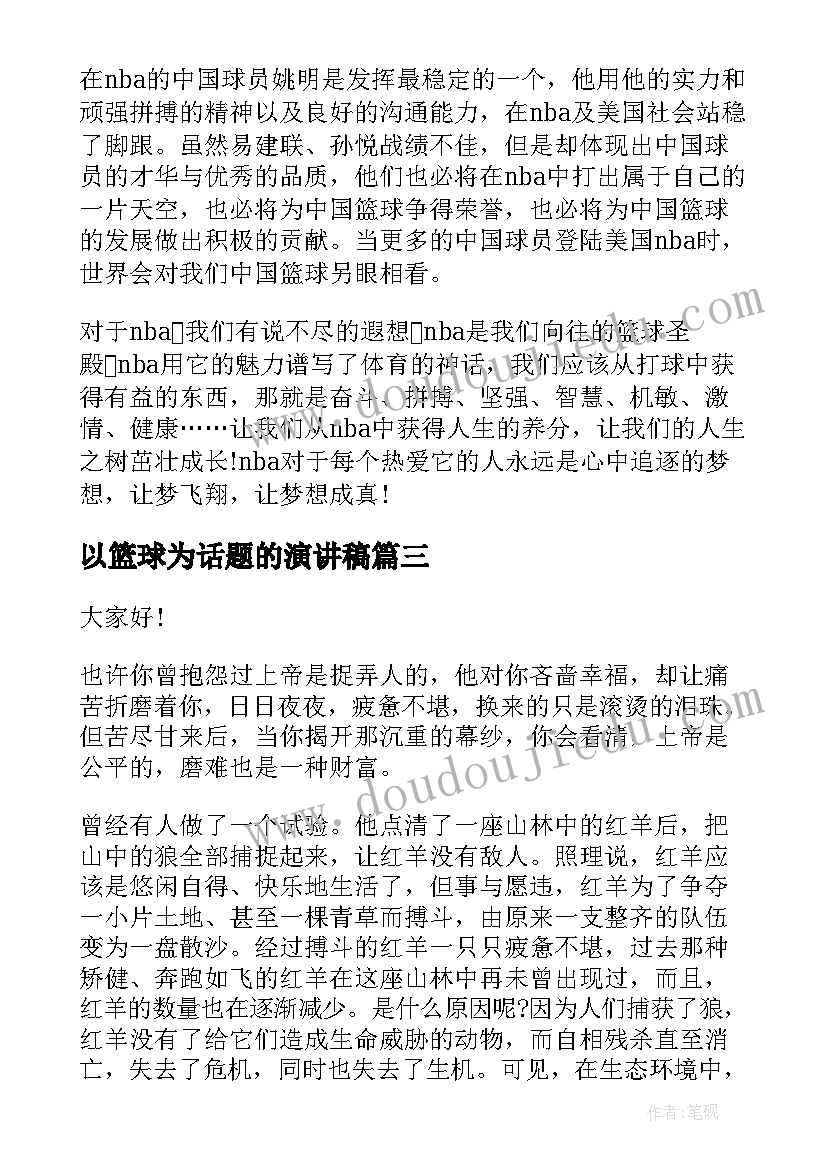 以篮球为话题的演讲稿(通用6篇)