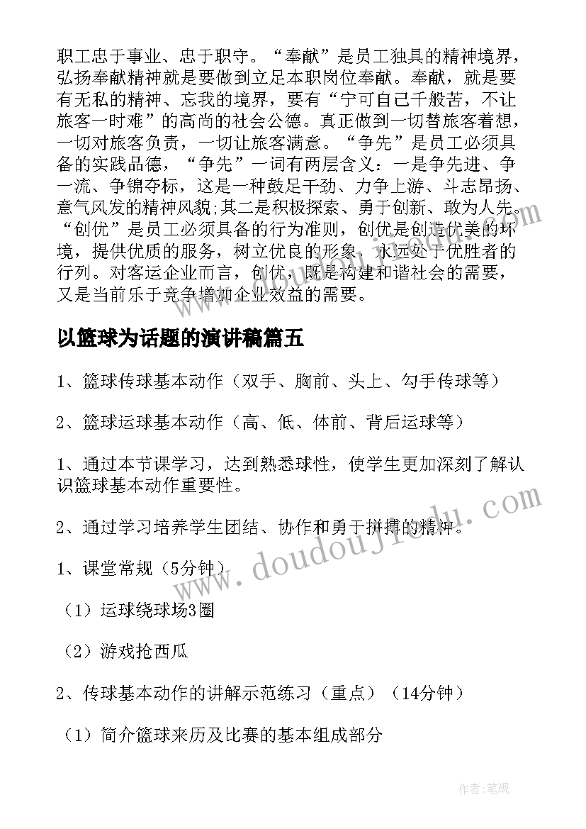 以篮球为话题的演讲稿(通用6篇)