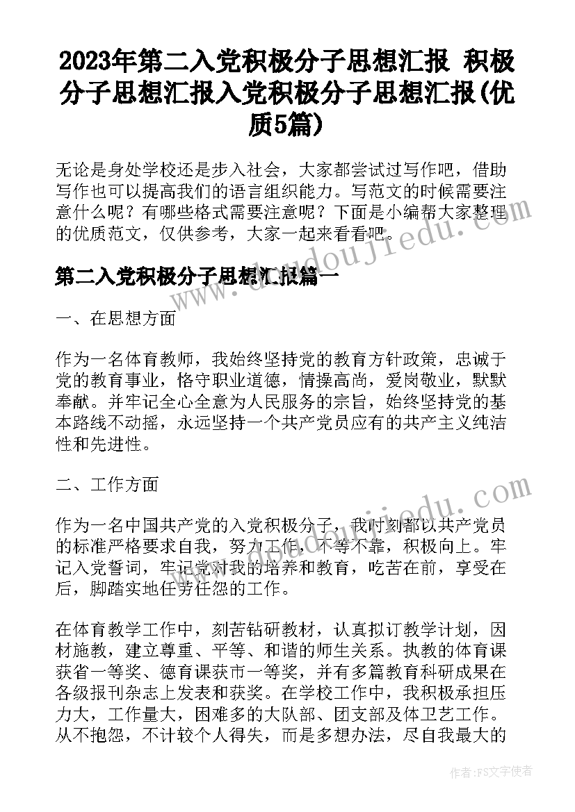 2023年第二入党积极分子思想汇报 积极分子思想汇报入党积极分子思想汇报(优质5篇)