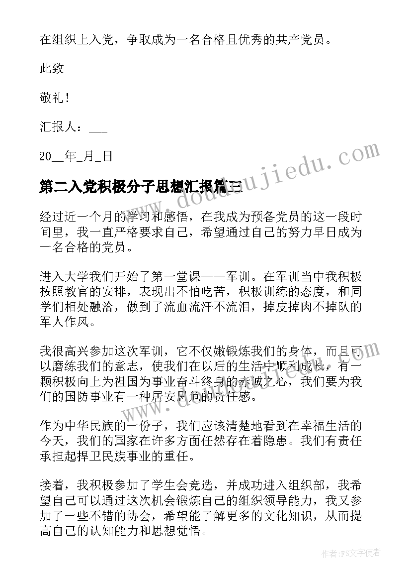 2023年第二入党积极分子思想汇报 积极分子思想汇报入党积极分子思想汇报(优质5篇)