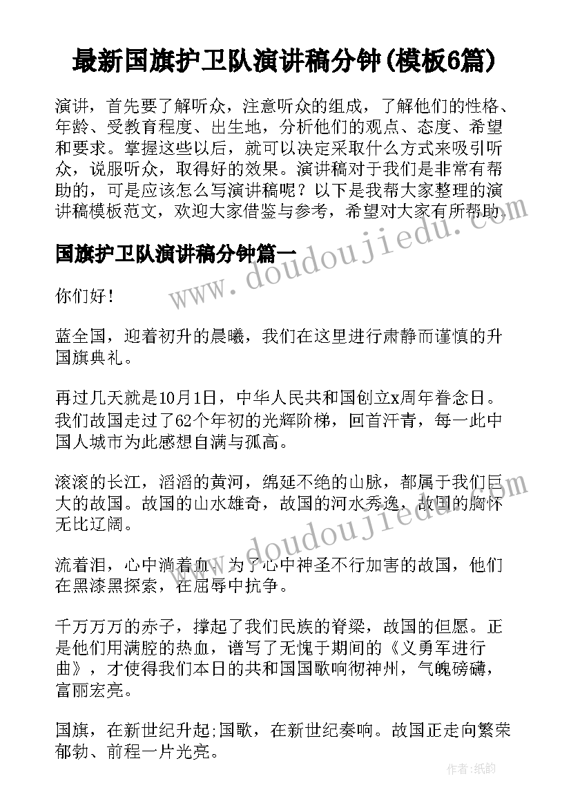 最新国旗护卫队演讲稿分钟(模板6篇)