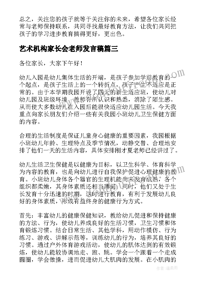 艺术机构家长会老师发言稿(优秀5篇)