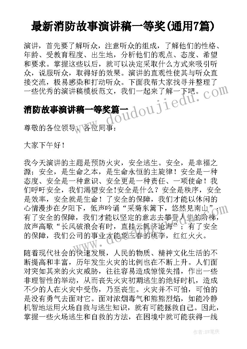 最新消防故事演讲稿一等奖(通用7篇)