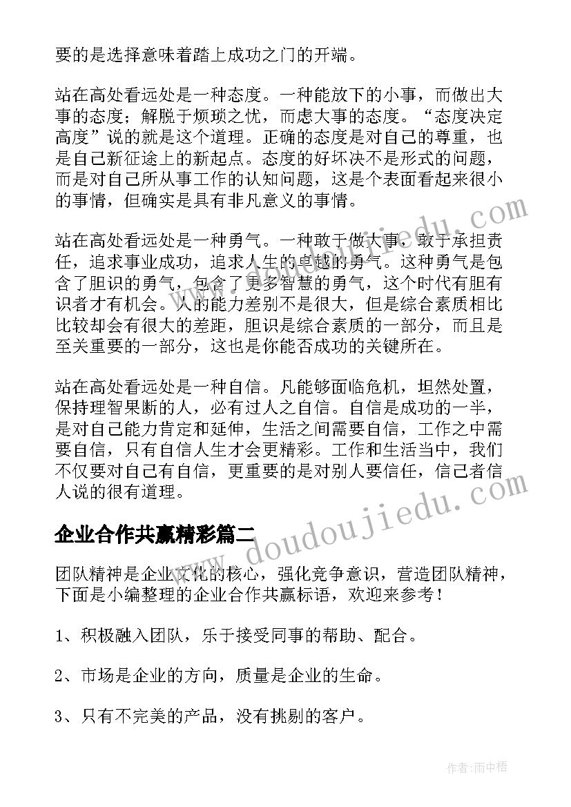 2023年企业合作共赢精彩 合作伙伴共赢演讲稿(优秀5篇)