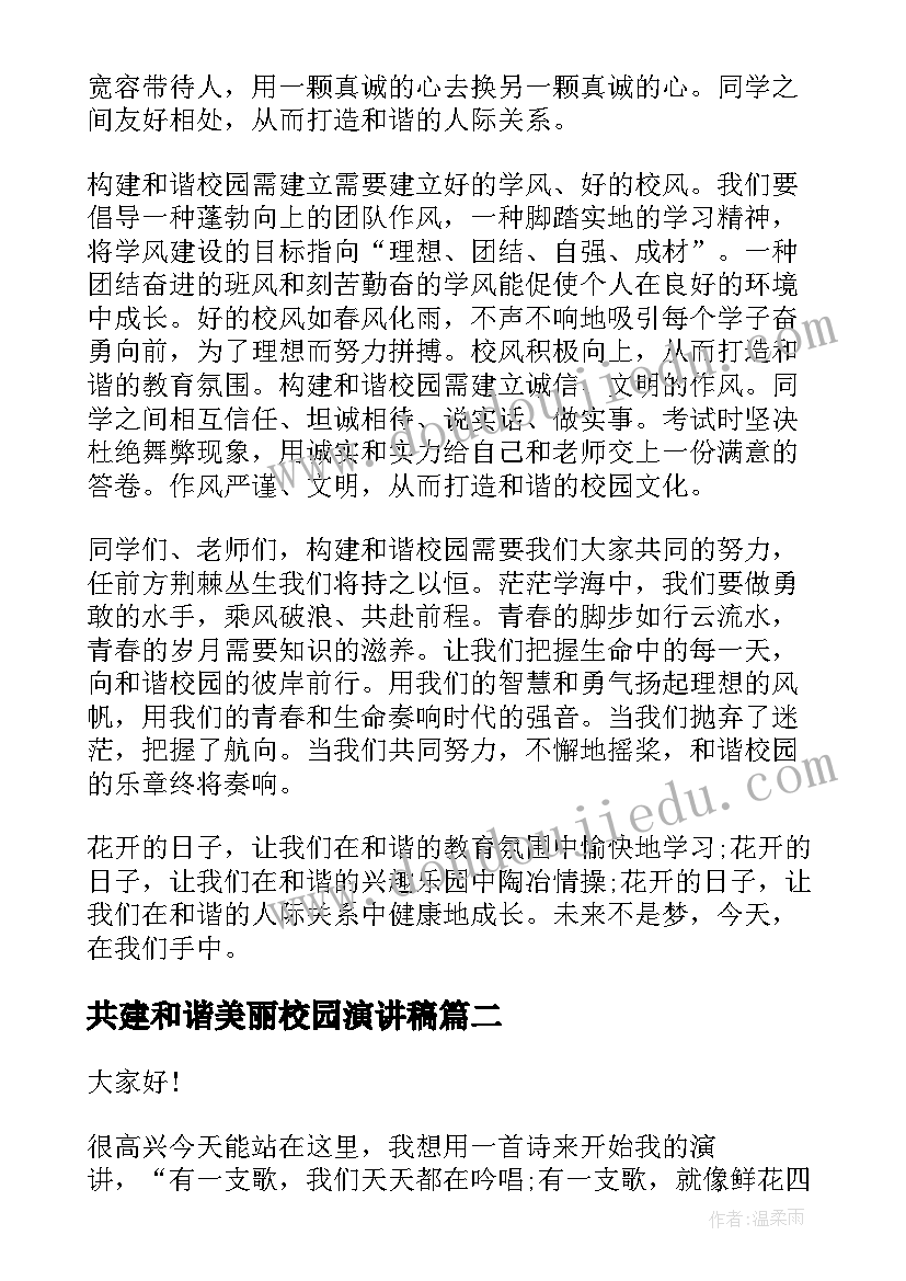 共建和谐美丽校园演讲稿 共建和谐校园演讲稿(优质6篇)