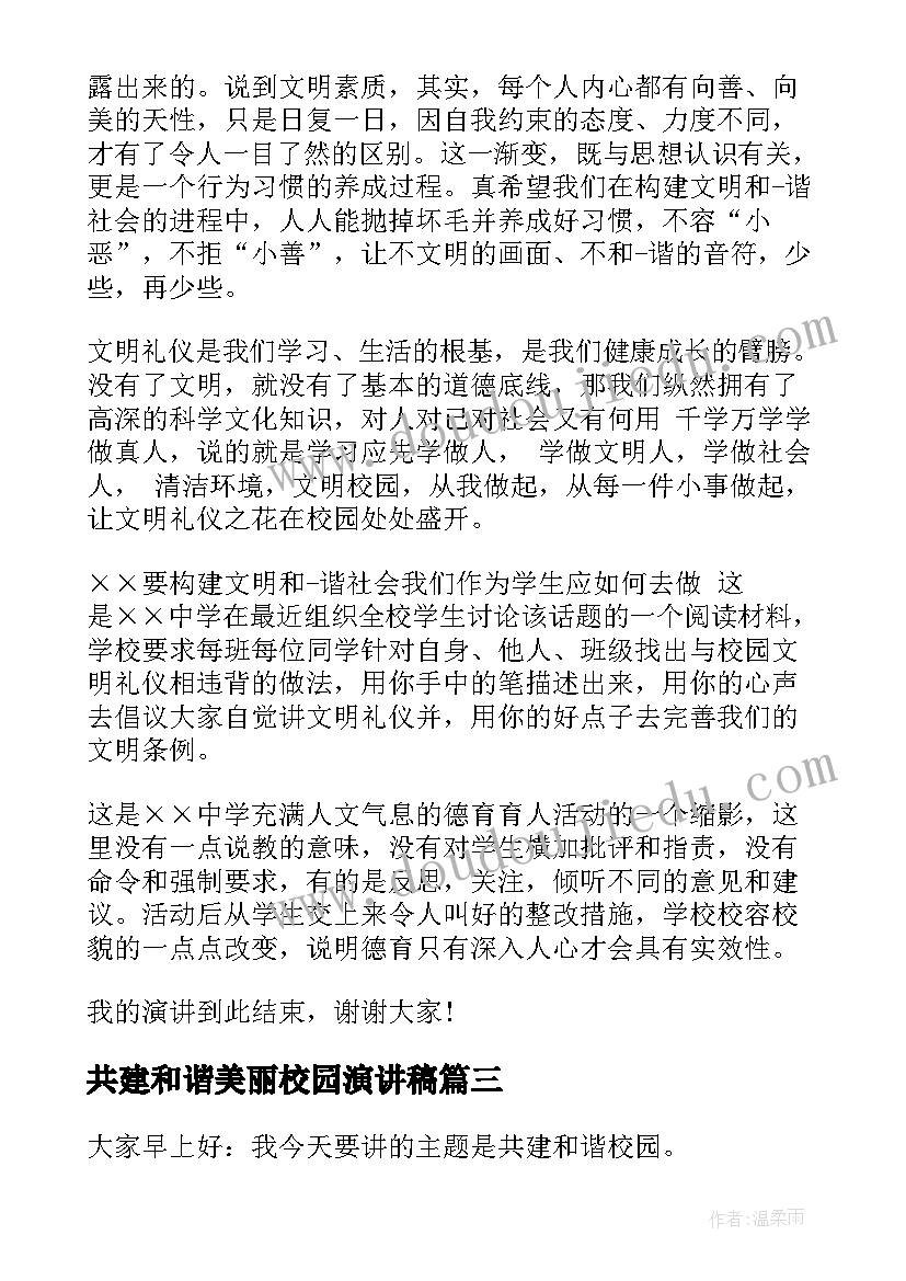 共建和谐美丽校园演讲稿 共建和谐校园演讲稿(优质6篇)