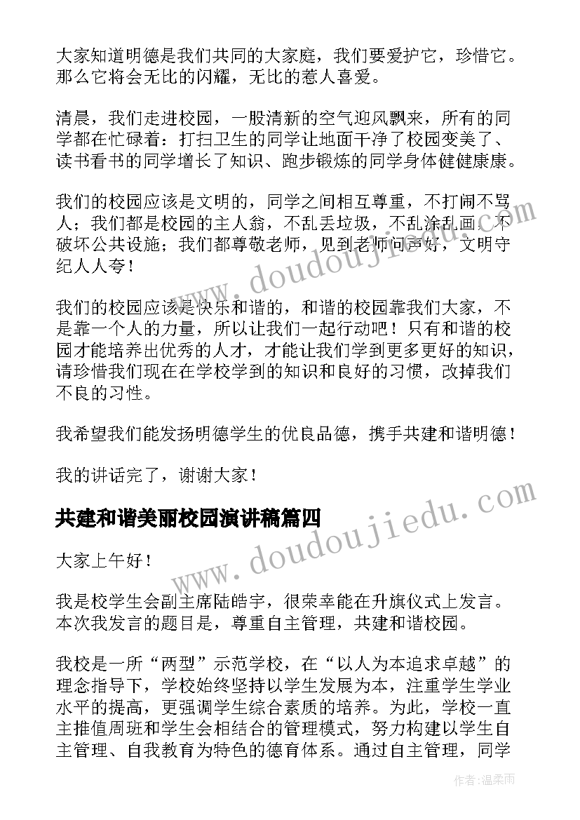 共建和谐美丽校园演讲稿 共建和谐校园演讲稿(优质6篇)