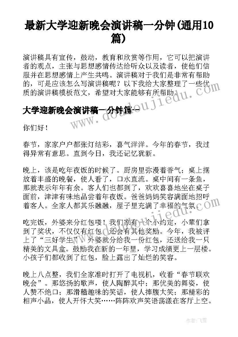 最新大学迎新晚会演讲稿一分钟(通用10篇)