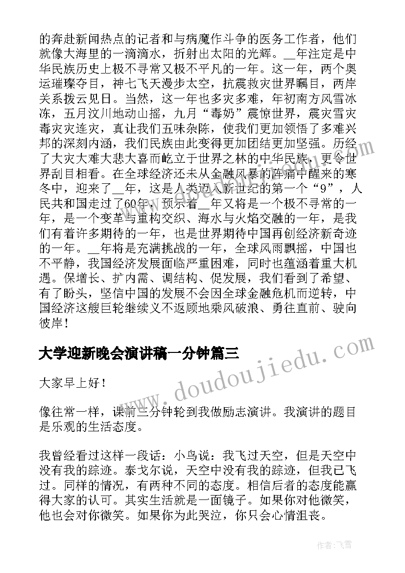 最新大学迎新晚会演讲稿一分钟(通用10篇)