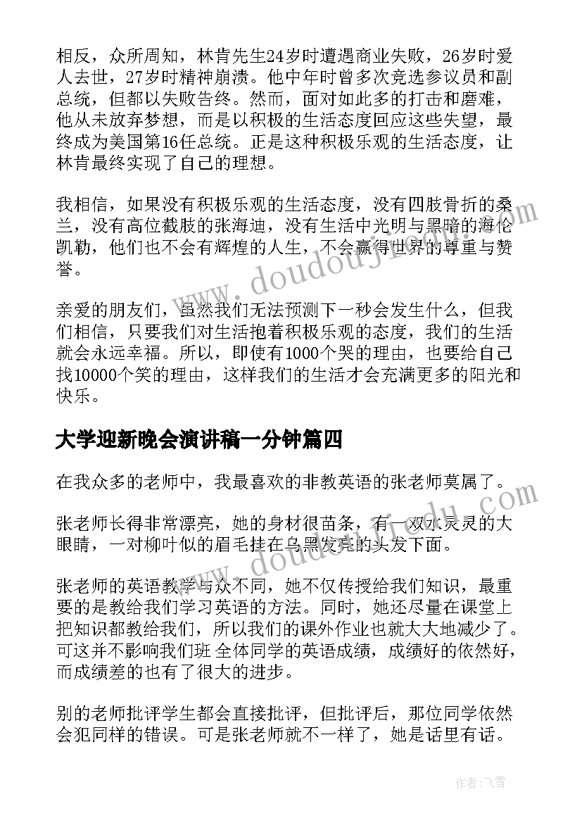 最新大学迎新晚会演讲稿一分钟(通用10篇)