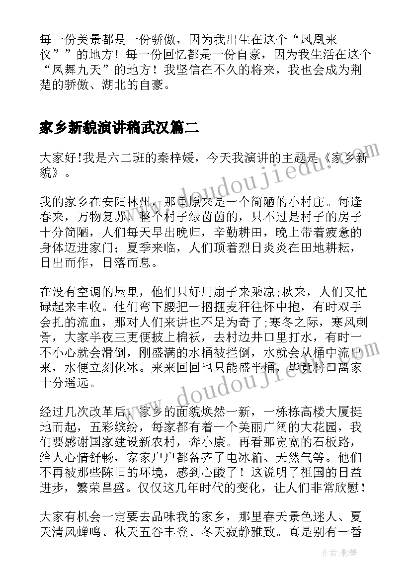 家乡新貌演讲稿武汉(实用5篇)