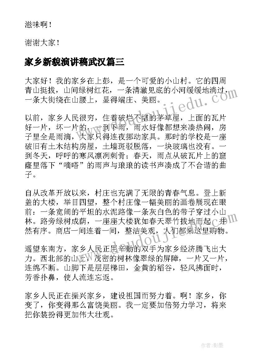 家乡新貌演讲稿武汉(实用5篇)