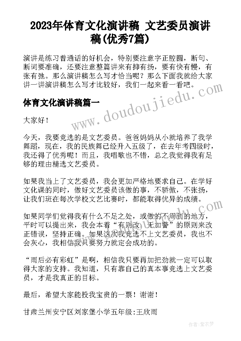 2023年体育文化演讲稿 文艺委员演讲稿(优秀7篇)