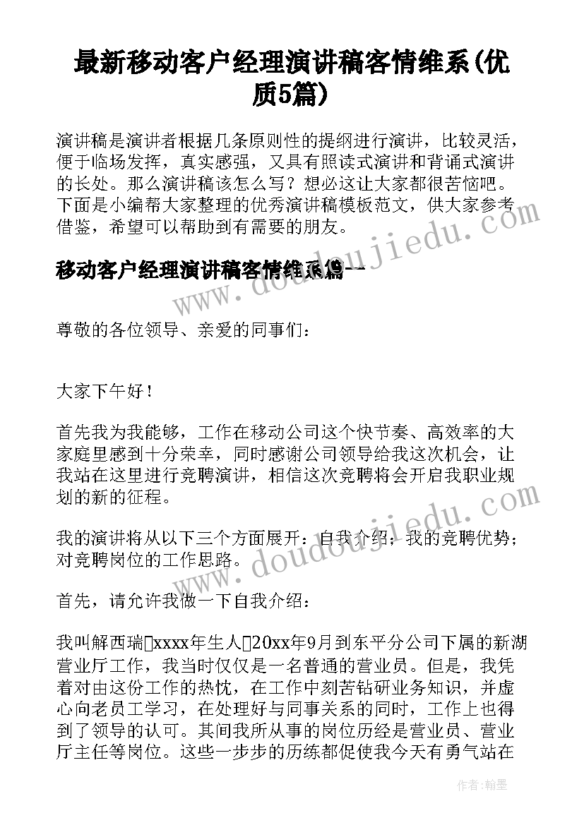 最新移动客户经理演讲稿客情维系(优质5篇)