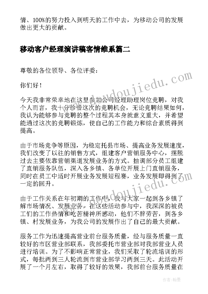 最新移动客户经理演讲稿客情维系(优质5篇)