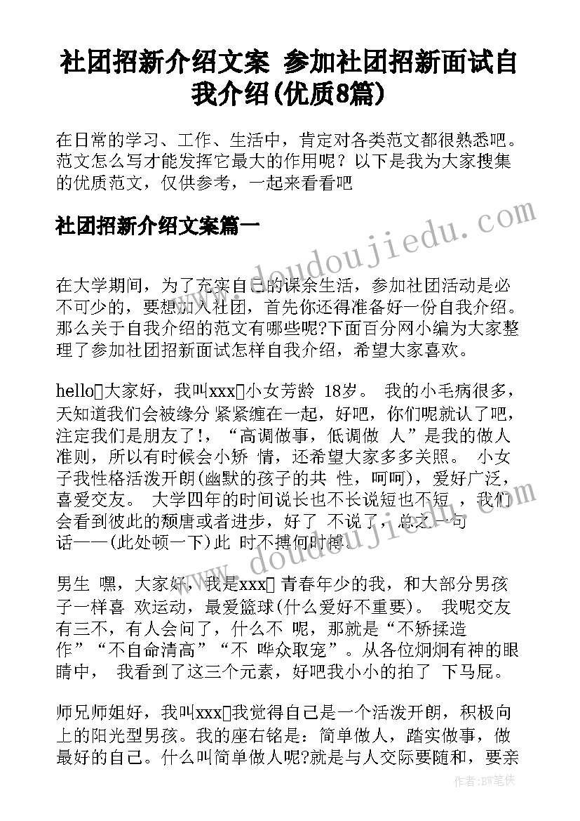 社团招新介绍文案 参加社团招新面试自我介绍(优质8篇)