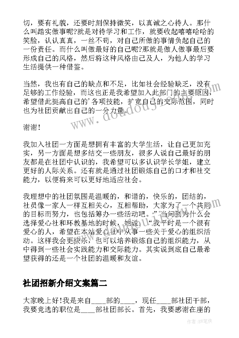 社团招新介绍文案 参加社团招新面试自我介绍(优质8篇)