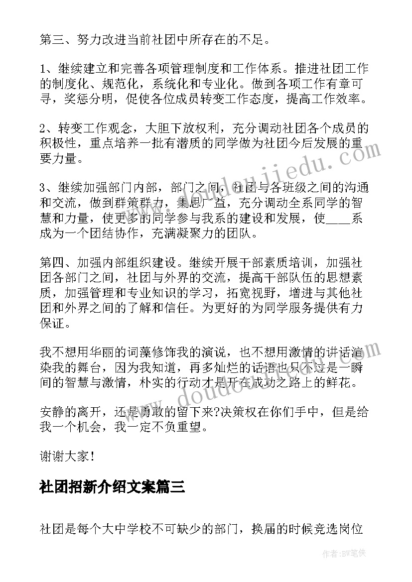 社团招新介绍文案 参加社团招新面试自我介绍(优质8篇)