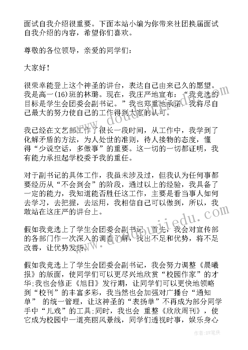 社团招新介绍文案 参加社团招新面试自我介绍(优质8篇)