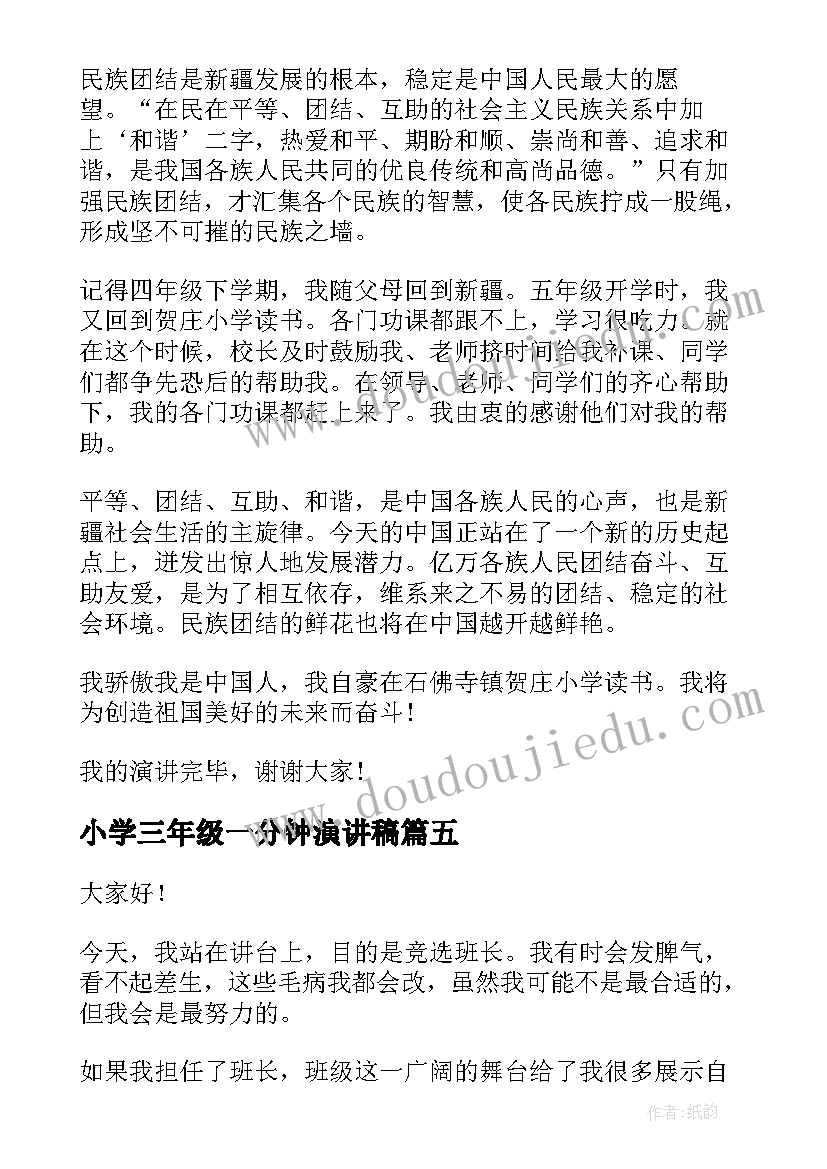 小学三年级一分钟演讲稿(优质5篇)