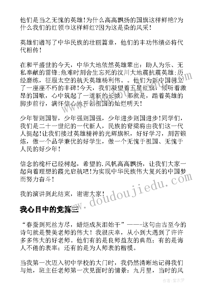 2023年我心目中的党 我心目中的英雄演讲稿(汇总9篇)