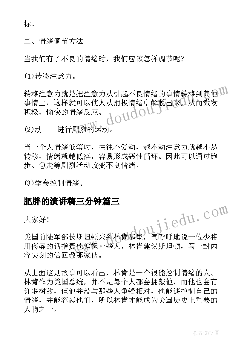 肥胖的演讲稿三分钟(优质5篇)