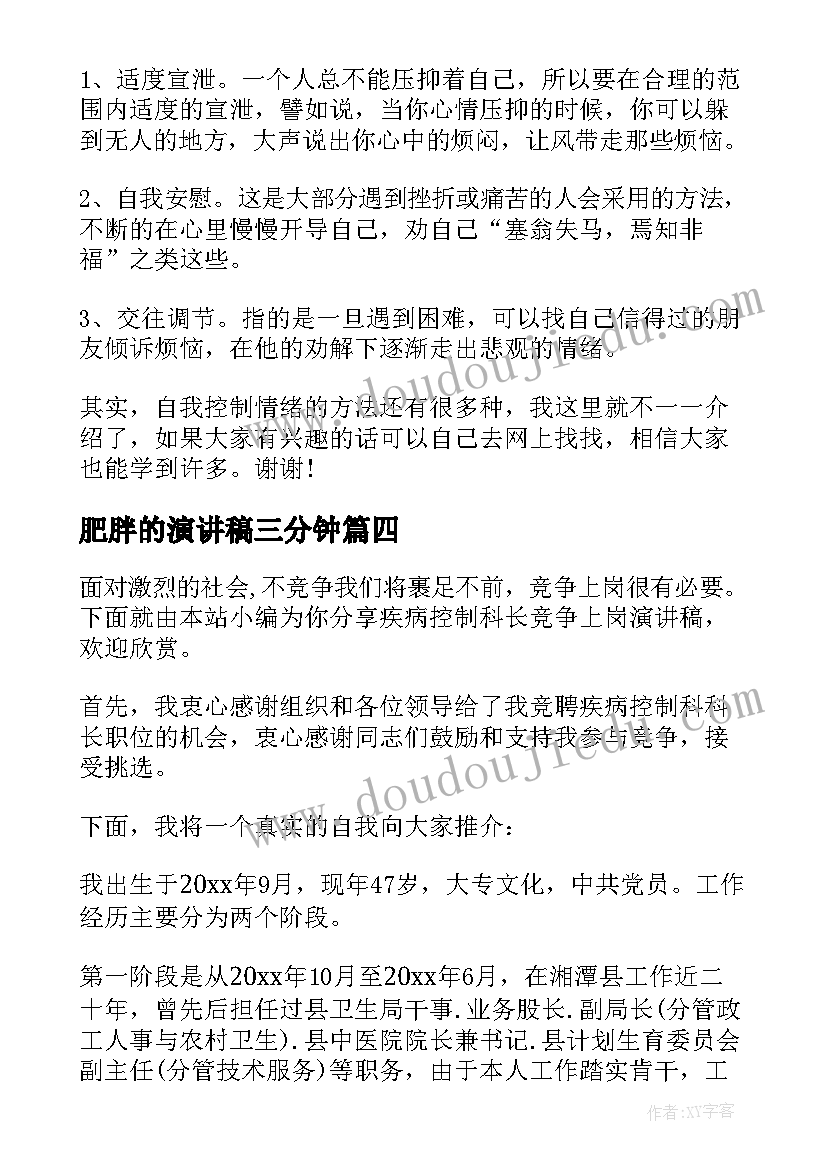 肥胖的演讲稿三分钟(优质5篇)