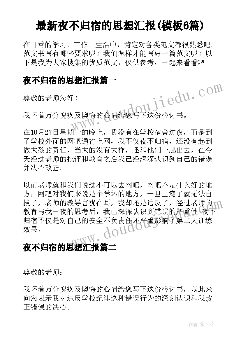 最新夜不归宿的思想汇报(模板6篇)