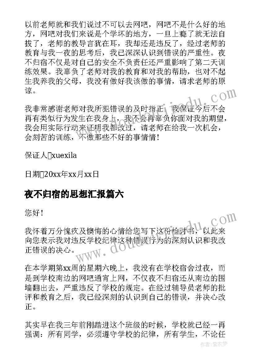 最新夜不归宿的思想汇报(模板6篇)