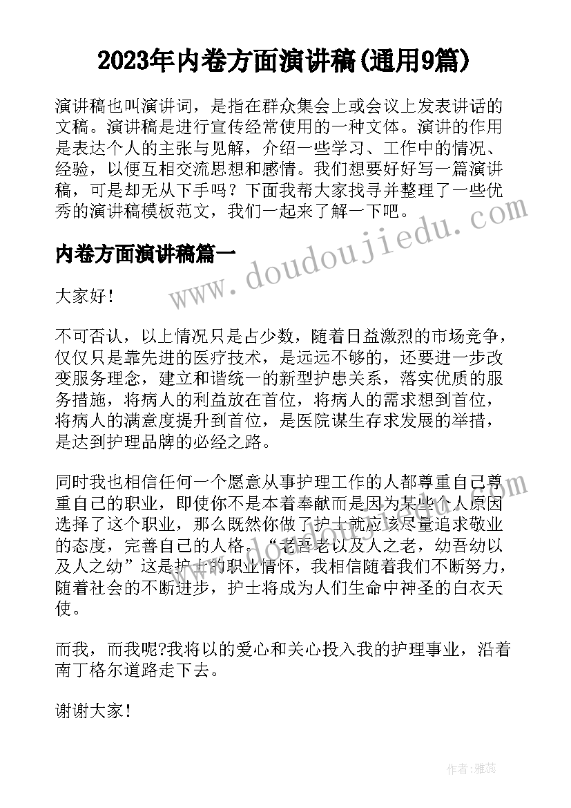 2023年内卷方面演讲稿(通用9篇)