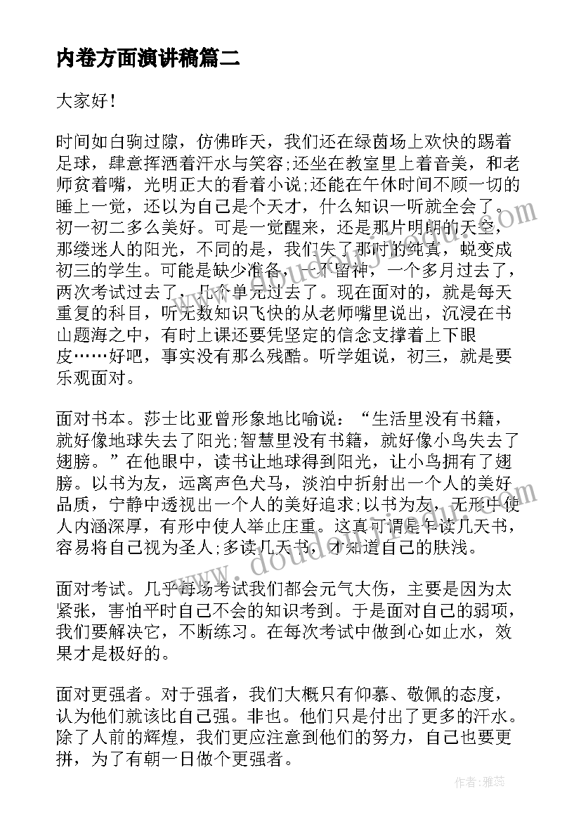 2023年内卷方面演讲稿(通用9篇)