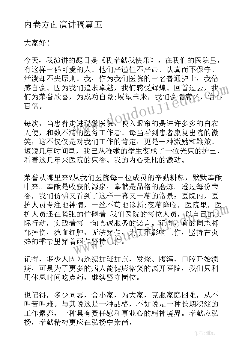 2023年内卷方面演讲稿(通用9篇)