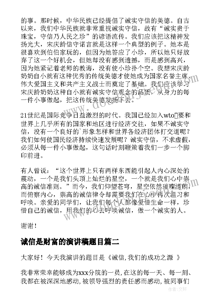 最新诚信是财富的演讲稿题目(优质7篇)