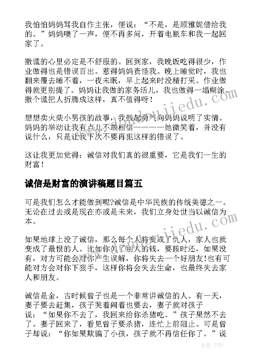 最新诚信是财富的演讲稿题目(优质7篇)