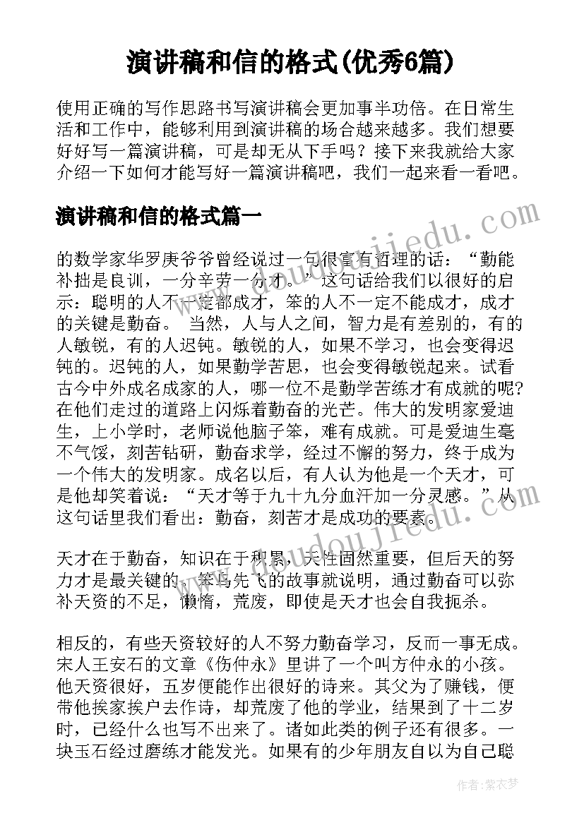 演讲稿和信的格式(优秀6篇)