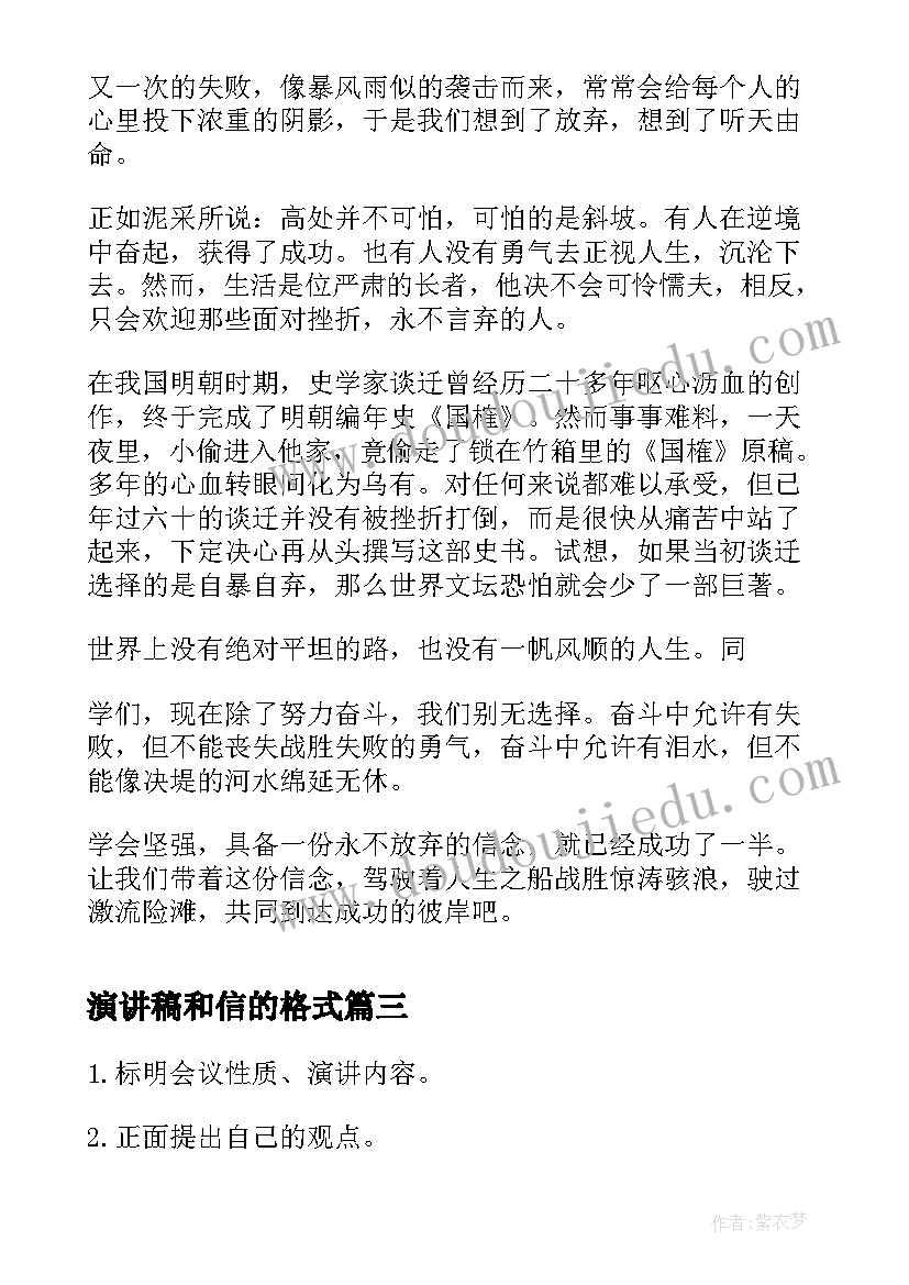 演讲稿和信的格式(优秀6篇)