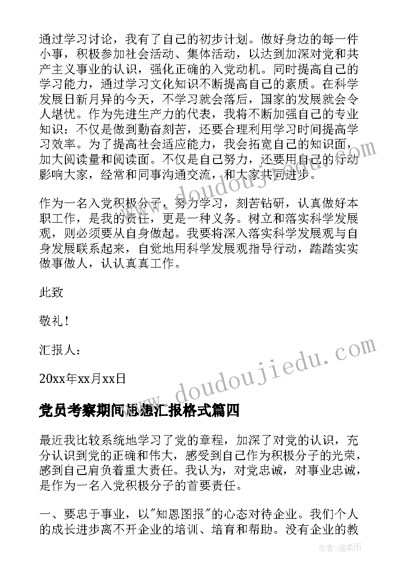 党员考察期间思想汇报格式(通用6篇)