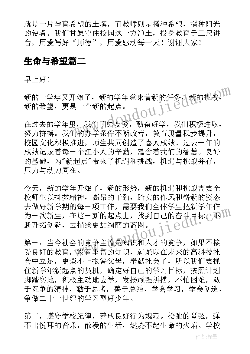 2023年生命与希望 播种希望演讲稿(精选9篇)