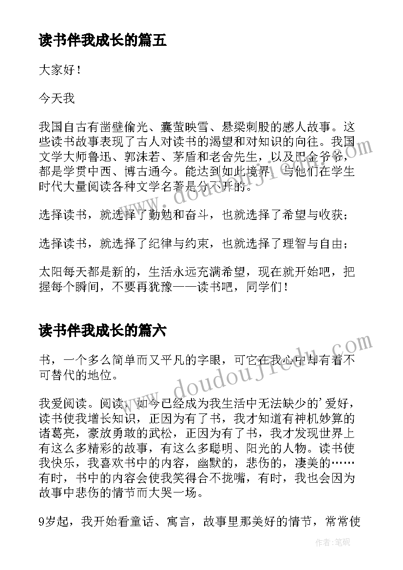 最新读书伴我成长的 六年级演讲稿(模板8篇)