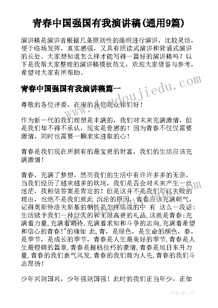 青春中国强国有我演讲稿(通用9篇)