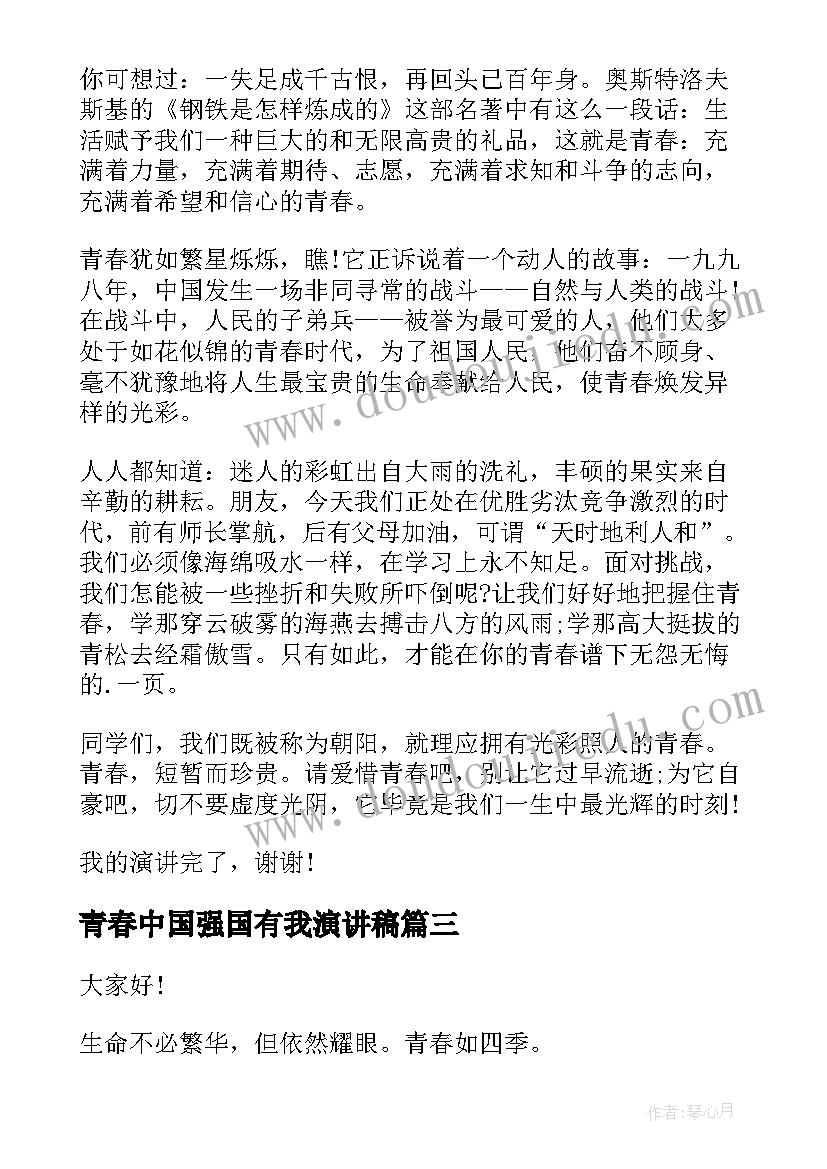 青春中国强国有我演讲稿(通用9篇)