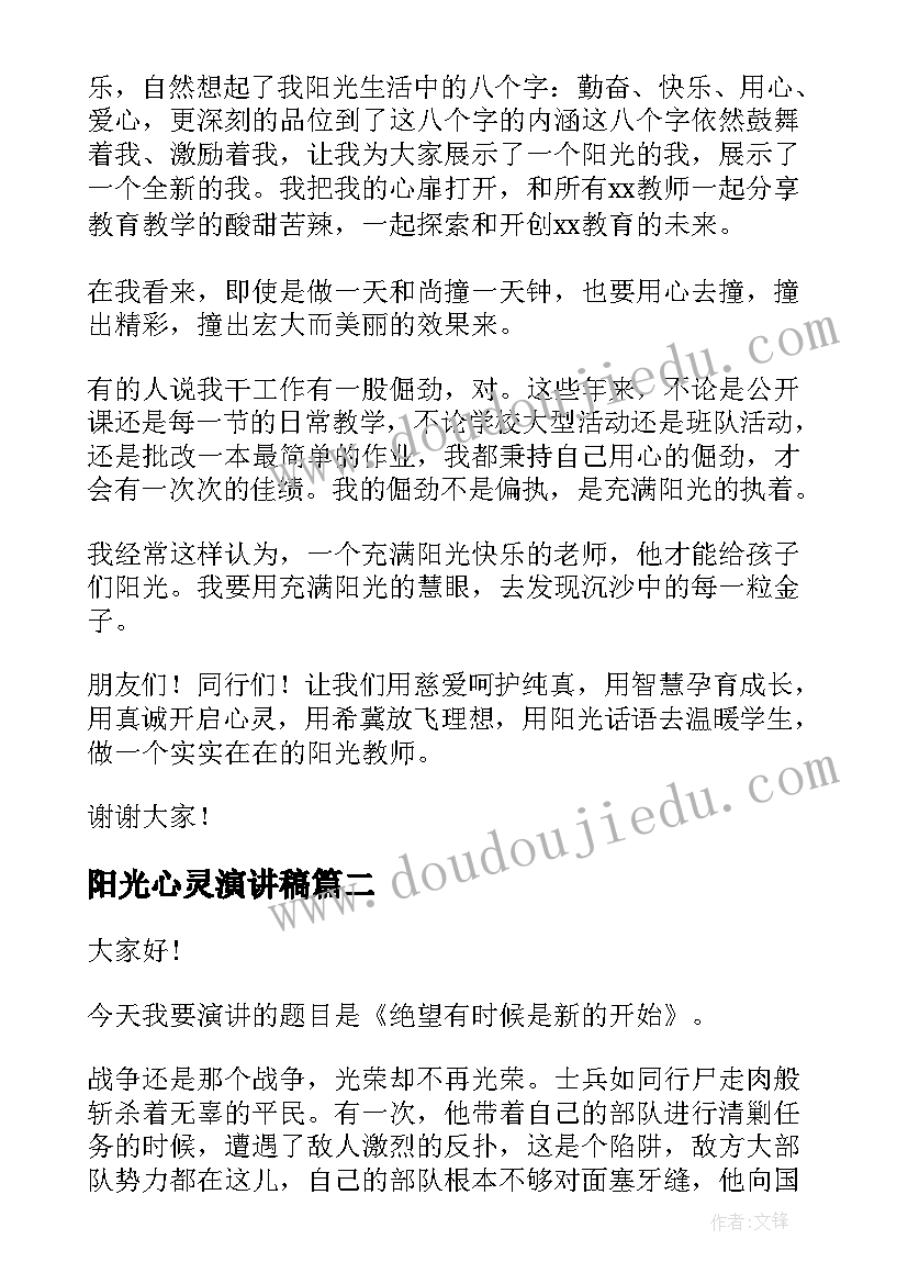 阳光心灵演讲稿 阳光的演讲稿(实用10篇)