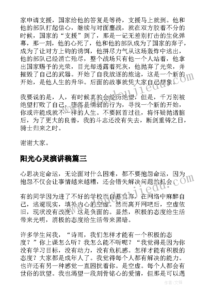 阳光心灵演讲稿 阳光的演讲稿(实用10篇)