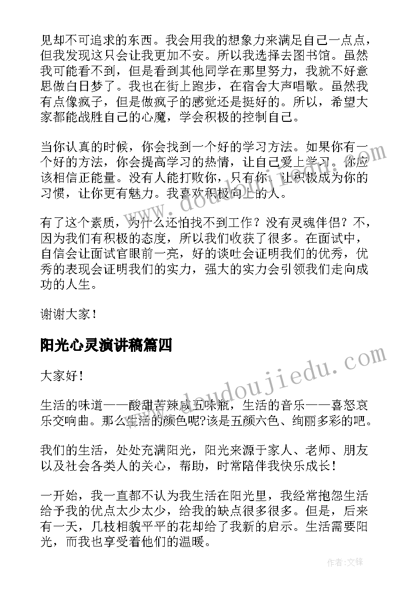 阳光心灵演讲稿 阳光的演讲稿(实用10篇)