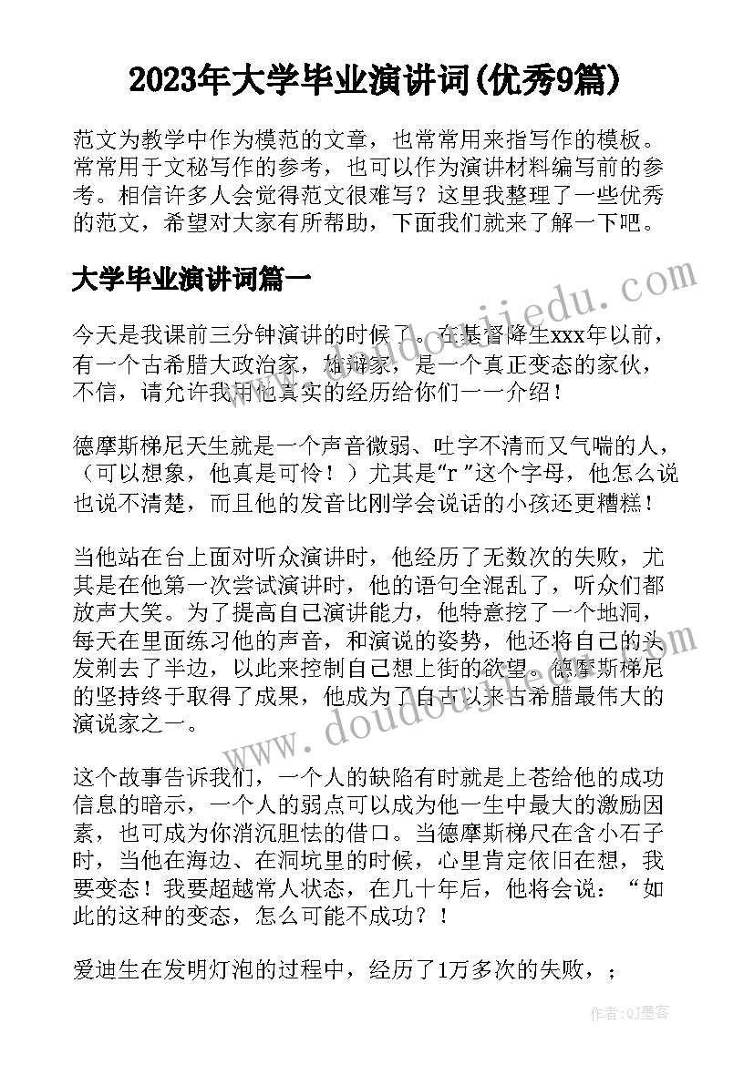 2023年大学毕业演讲词(优秀9篇)