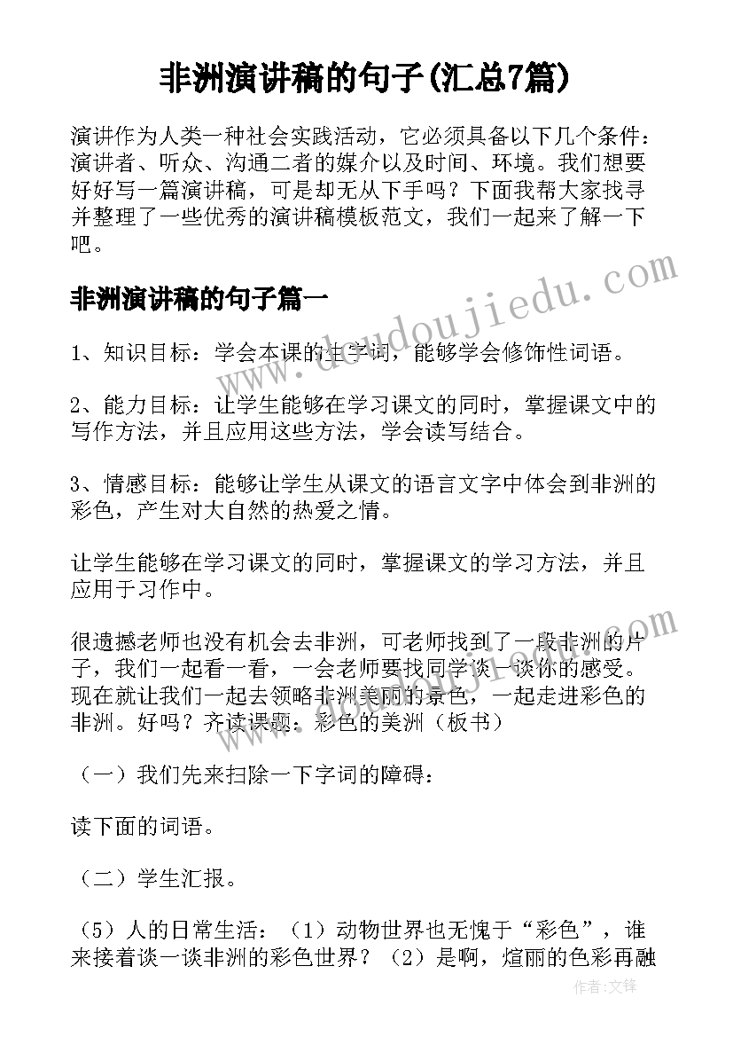 非洲演讲稿的句子(汇总7篇)