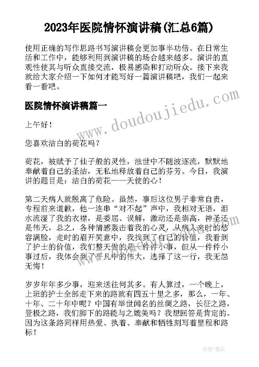 2023年医院情怀演讲稿(汇总6篇)